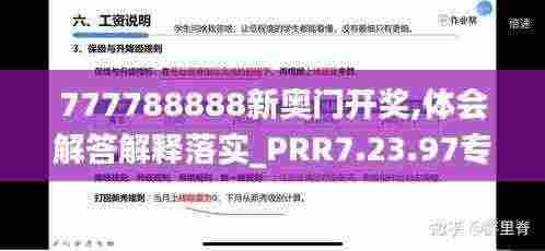 777788888新奥门开奖,体会解答解释落实_PRR7.23.97专用版
