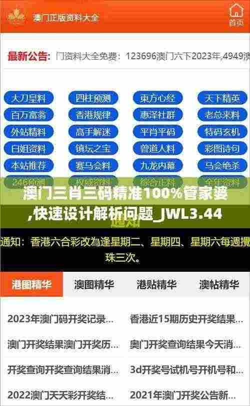 澳门三肖三码精准100%管家婆,快速设计解析问题_JWL3.44.98全景版
