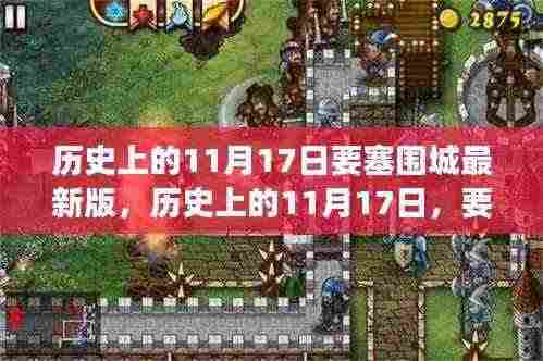 历史上的11月17日，要塞围城的重要时刻与最新版发展概览回顾及最新版介绍