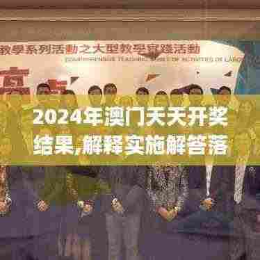 2024年澳门天天开奖结果,解释实施解答落实_IFP7.64.57味道版