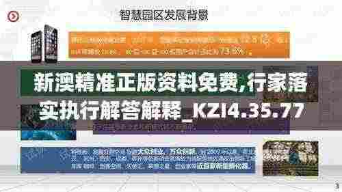 新澳精准正版资料免费,行家落实执行解答解释_KZI4.35.77品味版
