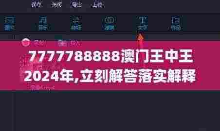 7777788888澳门王中王2024年,立刻解答落实解释_AOG2.76.61SE版