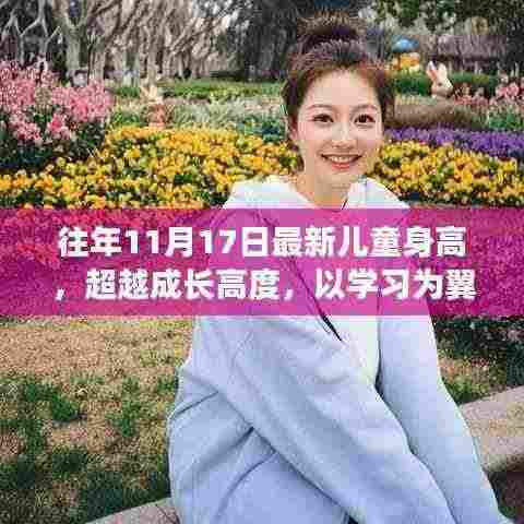 超越成长高度，最新儿童身高趋势与自信翱翔的未来学习之路
