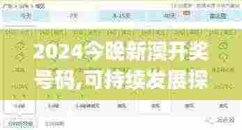 2024今晚新澳开奖号码,可持续发展探索_GZG8.76.91体育版