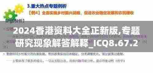 2024香港资料大全正新版,专题研究现象解答解释_ICQ8.67.23精装版