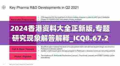 2024香港资料大全正新版,专题研究现象解答解释_ICQ8.67.23精装版