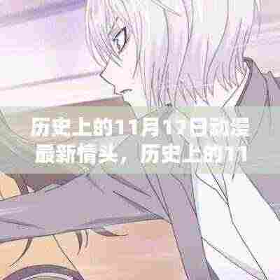 历史上的11月17日动漫情头深度解析与赏析