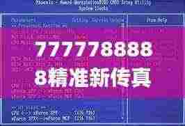 7777788888精准新传真,能力提升解析落实_OZQ8.44.50高效版