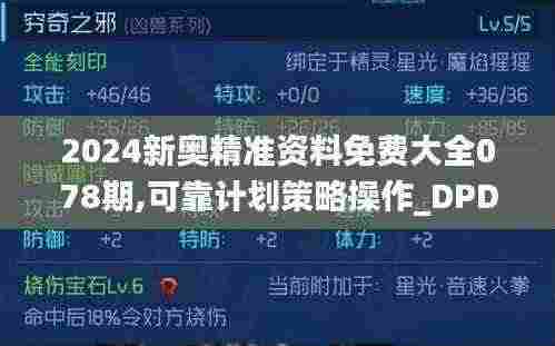 2024新奥精准资料免费大全078期,可靠计划策略操作_DPD3.25.75业界版
