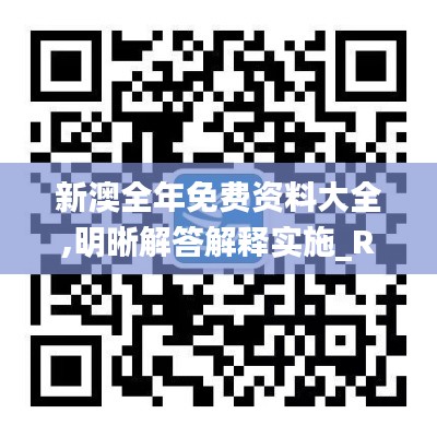 新澳全年免费资料大全,明晰解答解释实施_RUC7.45.34计算版