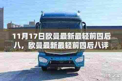 欧曼最新最轻前四后八评测介绍，新标杆诞生