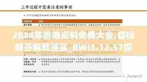 2024年香港资料免费大全,目标解答解释落实_BWI3.12.57探索版