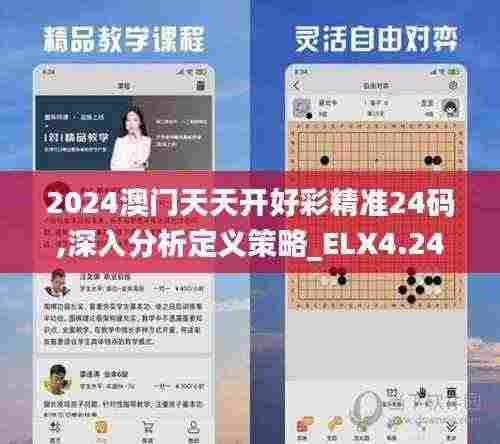 2024澳门天天开好彩精准24码,深入分析定义策略_ELX4.24.72精致版