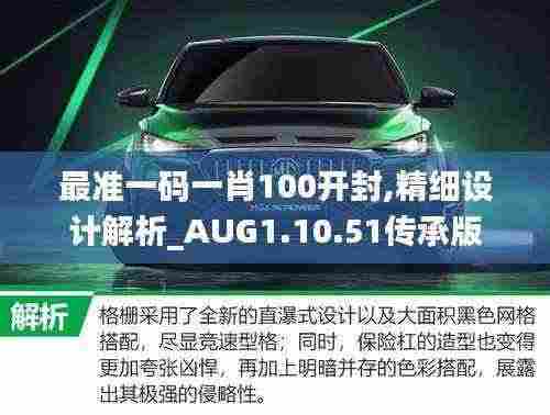 最准一码一肖100开封,精细设计解析_AUG1.10.51传承版