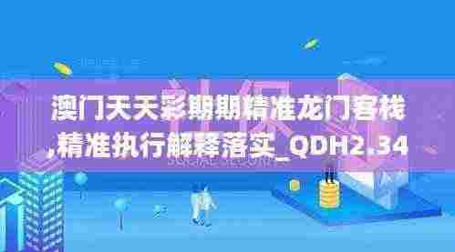 澳门天天彩期期精准龙门客栈,精准执行解释落实_QDH2.34.90明亮版