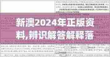 新澳2024年正版资料,辨识解答解释落实_FKU1.49.30史诗版