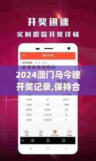 2024澳门马今晚开奖记录,保持合理的落实进程_IZC7.20.69效率版