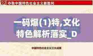 一码爆(1)特,文化特色解析落实_DUU7.14.34简易版