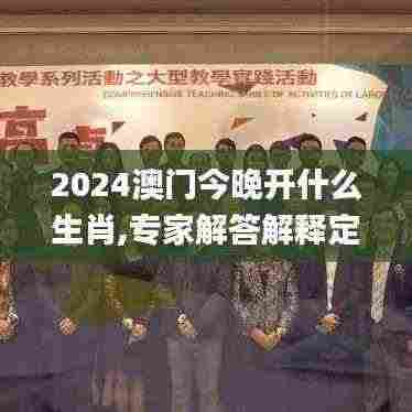 2024澳门今晚开什么生肖,专家解答解释定义_QPV8.58.77自在版