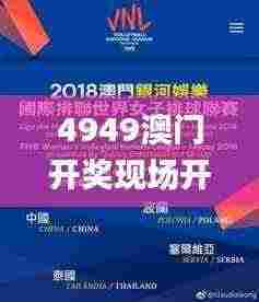 4949澳门开奖现场开奖直播,基础设施解析落实_PVJ3.62.61更换版