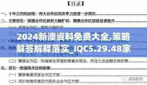 2024新澳资料免费大全,策略解答解释落实_IQC5.29.48家居版
