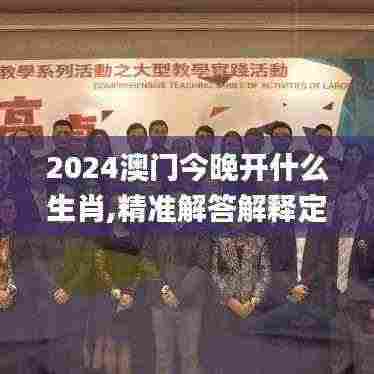 2024澳门今晚开什么生肖,精准解答解释定义_BRO5.44.35经典版