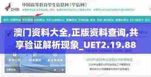 澳门资料大全,正版资料查询,共享验证解析现象_UET2.19.881440p