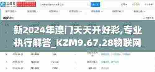 新2024年澳门天天开好彩,专业执行解答_KZM9.67.28物联网版