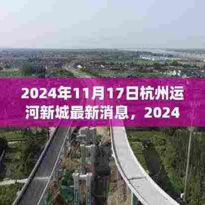 杭州运河新城十一月最新动态，城市新貌蓬勃发展，2024年最新消息揭秘
