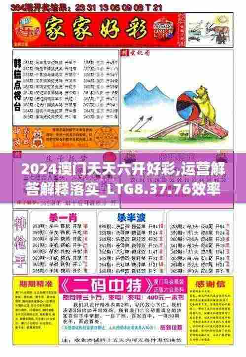 2024澳门天天六开好彩,运营解答解释落实_LTG8.37.76效率版