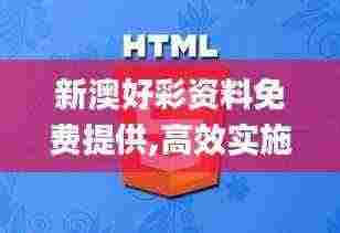 新澳好彩资料免费提供,高效实施设计策略_AVE2.59.95专家版