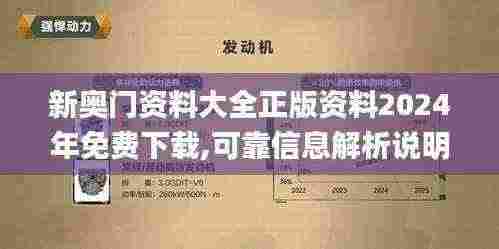 新奥门资料大全正版资料2024年免费下载,可靠信息解析说明_KFX1.51.25时刻版