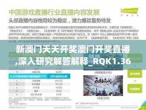 新澳门天天开奖澳门开奖直播,深入研究解答解释_RQK1.36.96云技术版