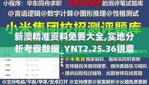 新澳精准资料免费大全,实地分析考察数据_YNT2.25.36锐意版