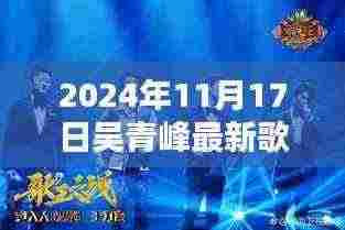 吴青峰最新单曲时间的旋律，2024年11月17日的音乐盛宴揭秘