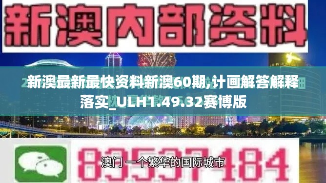 新澳最新最快资料新澳60期,计画解答解释落实_ULH1.49.32赛博版