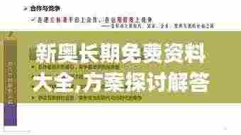 新奥长期免费资料大全,方案探讨解答解释现象_OJG5.44.22内含版