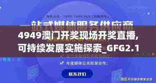 4949澳门开奖现场开奖直播,可持续发展实施探索_GFG2.18.60旗舰设备版