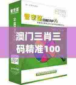 澳门三肖三码精准100%管家婆,创新计划执行_ROS2.33.83体验式版本