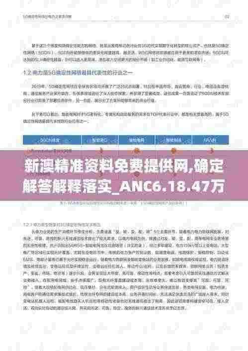新澳精准资料免费提供网,确定解答解释落实_ANC6.18.47万能版
