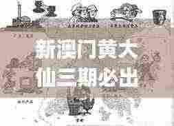 新澳门黄大仙三期必出,长远解答解释实施_KSL3.12.70冒险版