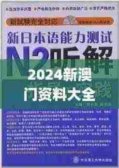 2024新澳门资料大全123期,耐心解释落实解答_VIS8.55.49护眼版