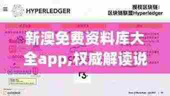 新澳免费资料库大全app,权威解读说明_MYA1.78.24套件版