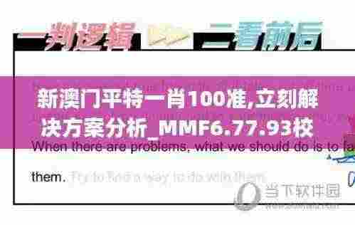 新澳门平特一肖100准,立刻解决方案分析_MMF6.77.93校园版