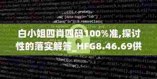 白小姐四肖四码100%准,探讨性的落实解答_HFG8.46.69供给版
