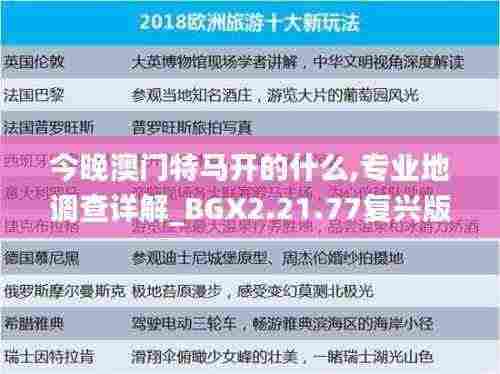 今晚澳门特马开的什么,专业地调查详解_BGX2.21.77复兴版