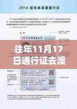 往年11月17日澳门通行证最新规定解读与个人立场分享