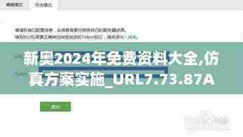 新奥2024年免费资料大全,仿真方案实施_URL7.73.87Allergo版(意为轻快)