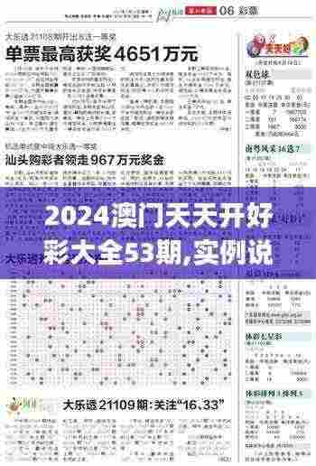 2024澳门天天开好彩大全53期,实例说明解析_CLG3.43.72旅行者特别版