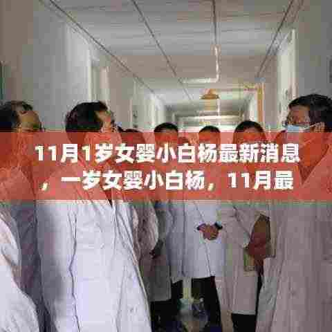 一岁女婴小白杨11月最新进展，希望之光照亮人心